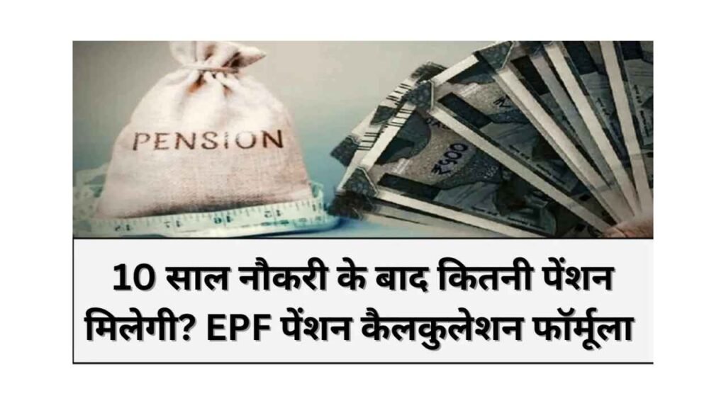10 साल नौकरी के बाद PF से कितनी पेंशन जानें आसान नियम